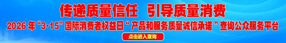 2026年“3·15”國(guó)際消費(fèi)者權(quán)益日“產(chǎn)品和服務(wù)質(zhì)量誠(chéng)信承諾”查詢公眾平臺(tái)