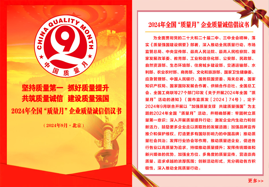 2024年全國(guó)“質(zhì)量月”企業(yè)質(zhì)量誠(chéng)信倡議書(shū)