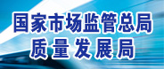 國家市場監(jiān)管總局質量發(fā)展局