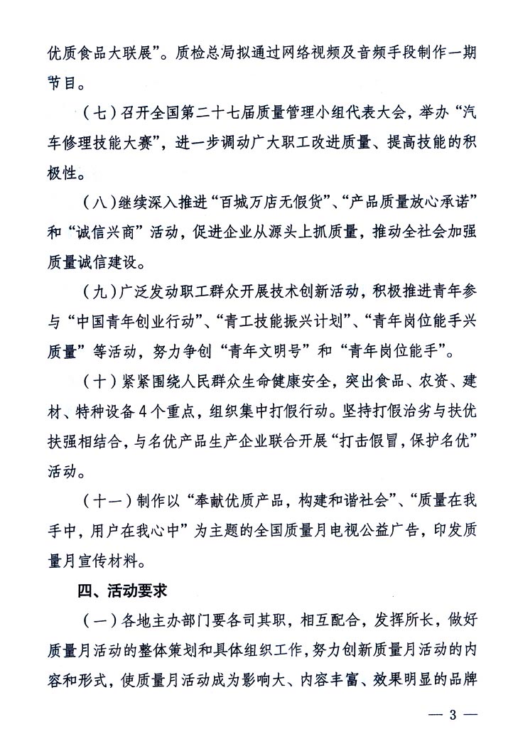 中共中央宣傳部、國(guó)家質(zhì)量監(jiān)督檢驗(yàn)檢疫總局、國(guó)家發(fā)展和改革委員會(huì)、中華全國(guó)總工會(huì)、共青團(tuán)中央《關(guān)于開(kāi)展&ldquo;2005年全國(guó)質(zhì)量月&rdquo;活動(dòng)的通知》