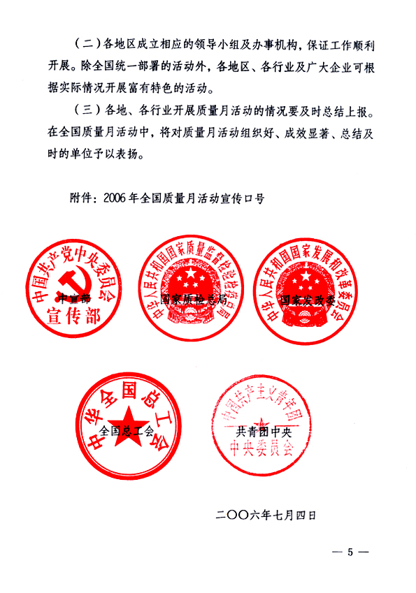 中共中央宣傳部、國家質量監(jiān)督檢驗檢疫總局、國家發(fā)展和改革委員會、中華全國總工會、共青團中央《關于開展&ldquo;2006年全國質量月&rdquo;活動的通知》