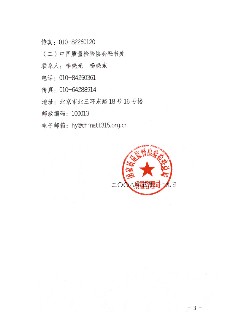 國家質量監(jiān)督檢驗檢疫總局質量管理司《關于舉辦第十六屆中國質量論壇的通知》