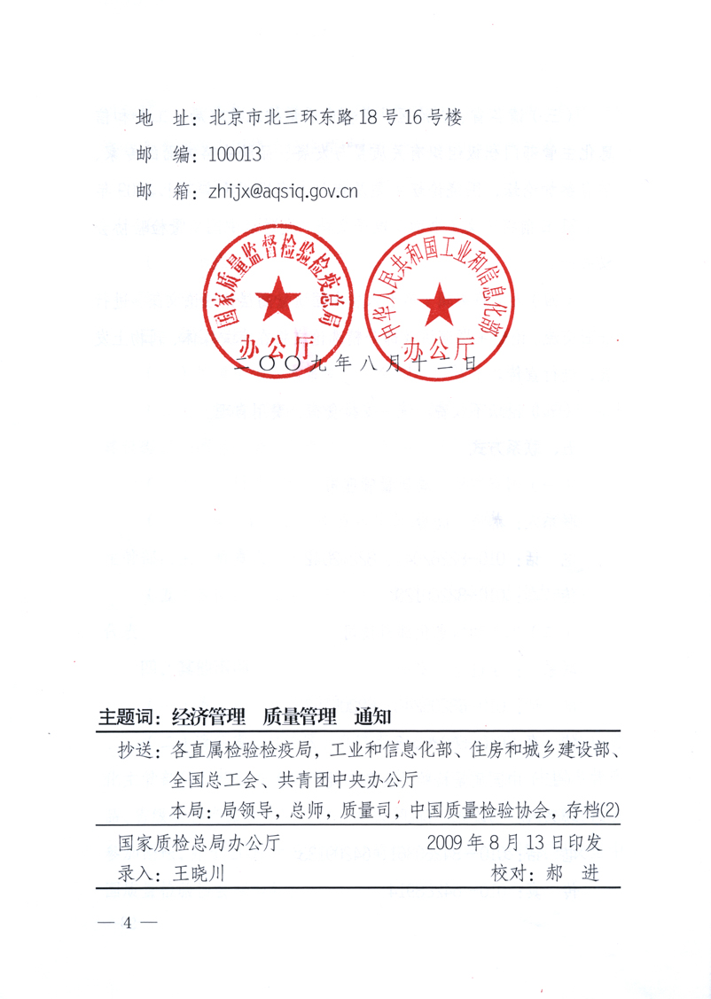 國(guó)家質(zhì)量監(jiān)督檢驗(yàn)檢疫總局辦公廳、工業(yè)和信息化部辦公廳《關(guān)于舉辦&ldquo;第十六屆中國(guó)質(zhì)量高層論壇&rdquo;的預(yù)備通知》