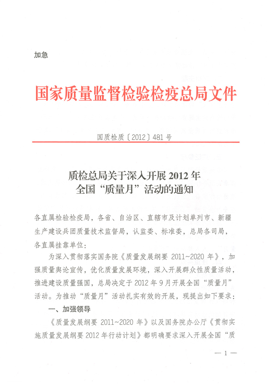 質(zhì)檢總局關于深入開展2012年全國“質(zhì)量月”活動的通知