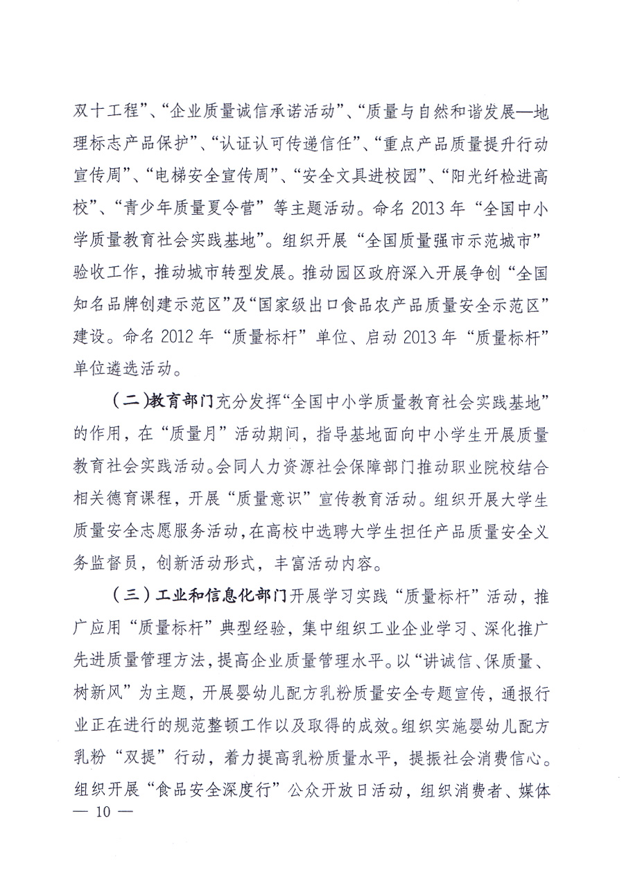 國家質(zhì)量監(jiān)督檢驗(yàn)檢疫總局、中共中央宣傳部等單位《關(guān)于開展2013年全國&ldquo;質(zhì)量月&rdquo;活動(dòng)的通知》