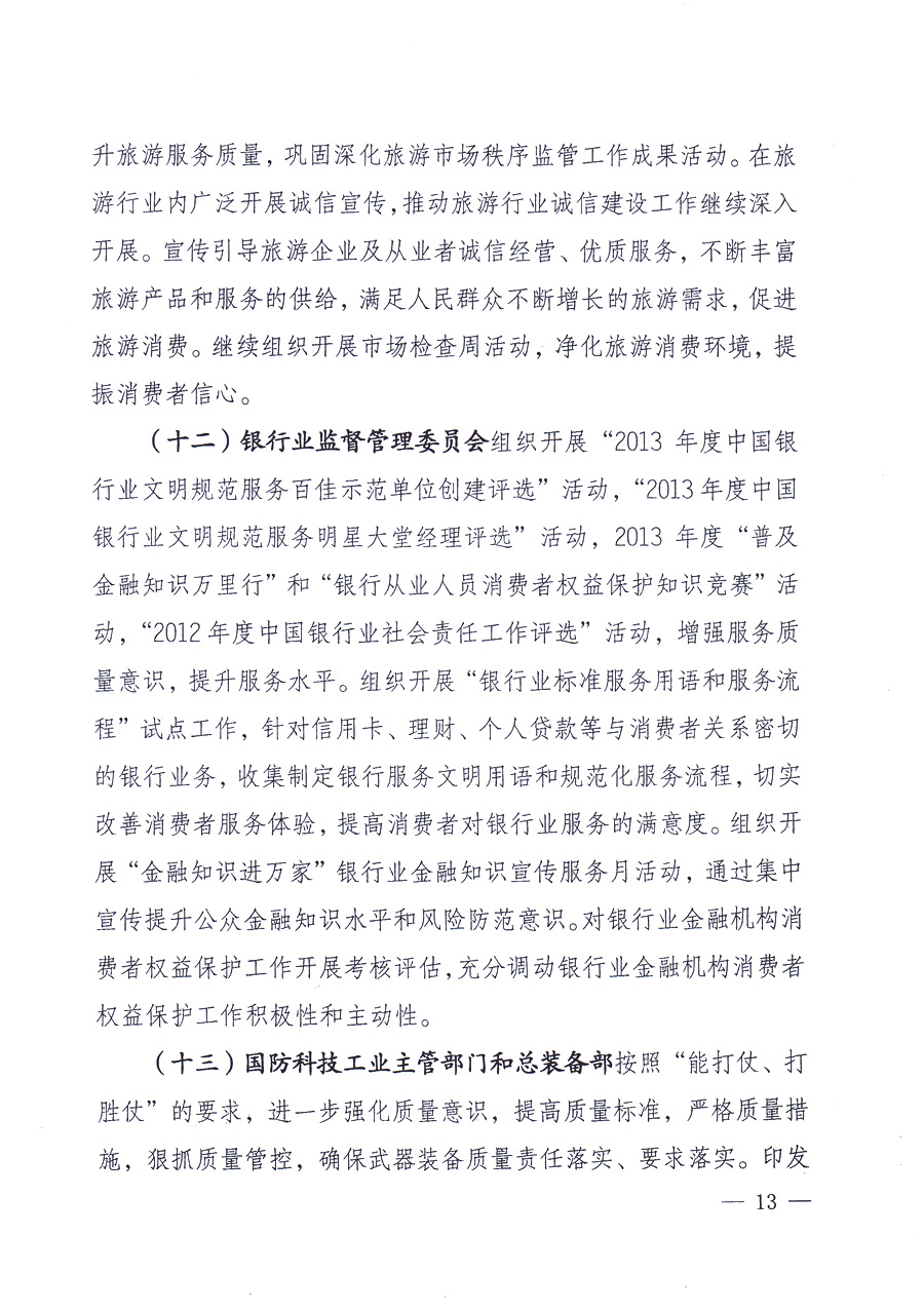 國家質(zhì)量監(jiān)督檢驗(yàn)檢疫總局、中共中央宣傳部等單位《關(guān)于開展2013年全國&ldquo;質(zhì)量月&rdquo;活動(dòng)的通知》