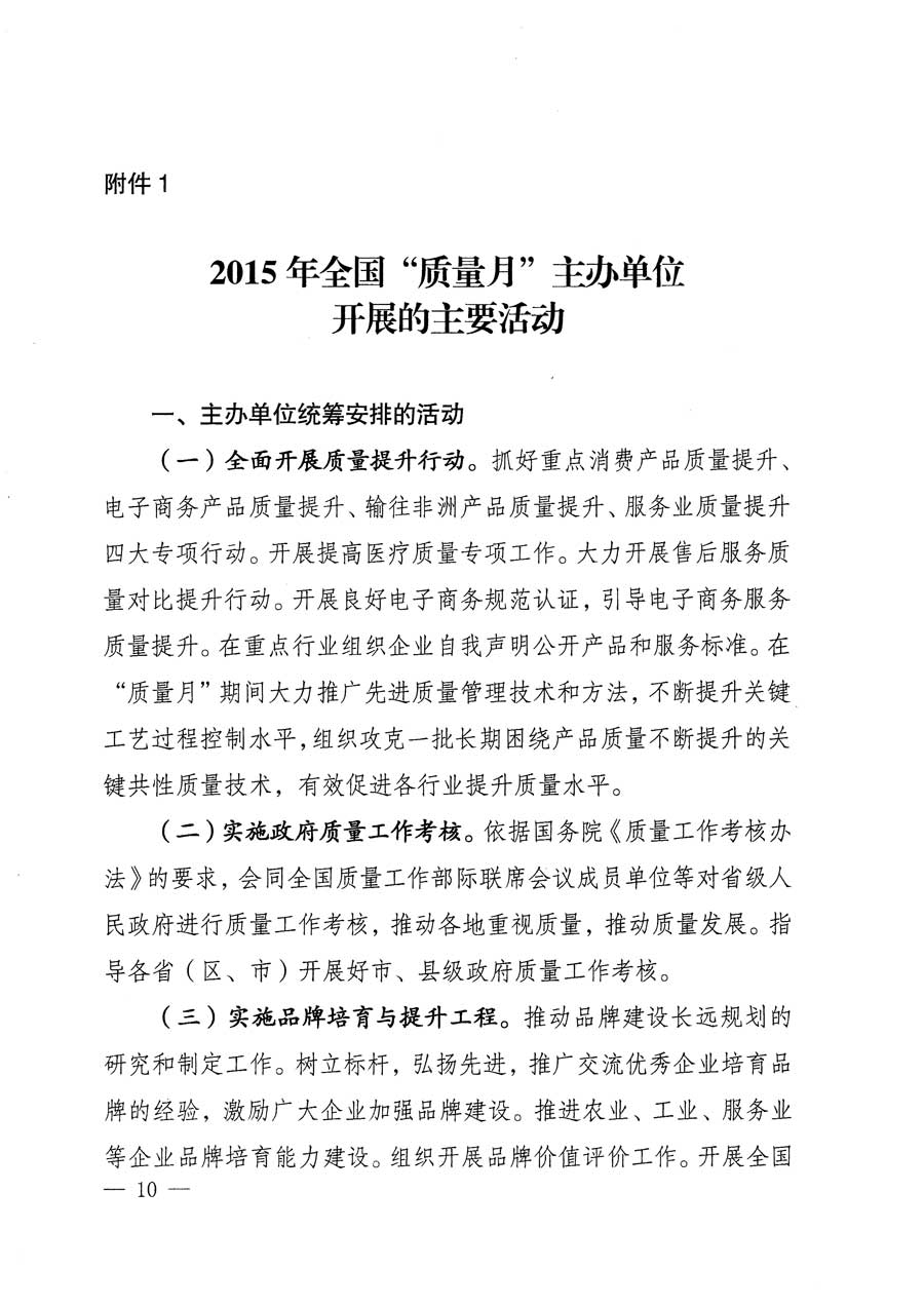 質(zhì)檢總局等關(guān)于開展2015年全國&ldquo;質(zhì)量月&rdquo;活動(dòng)的通知