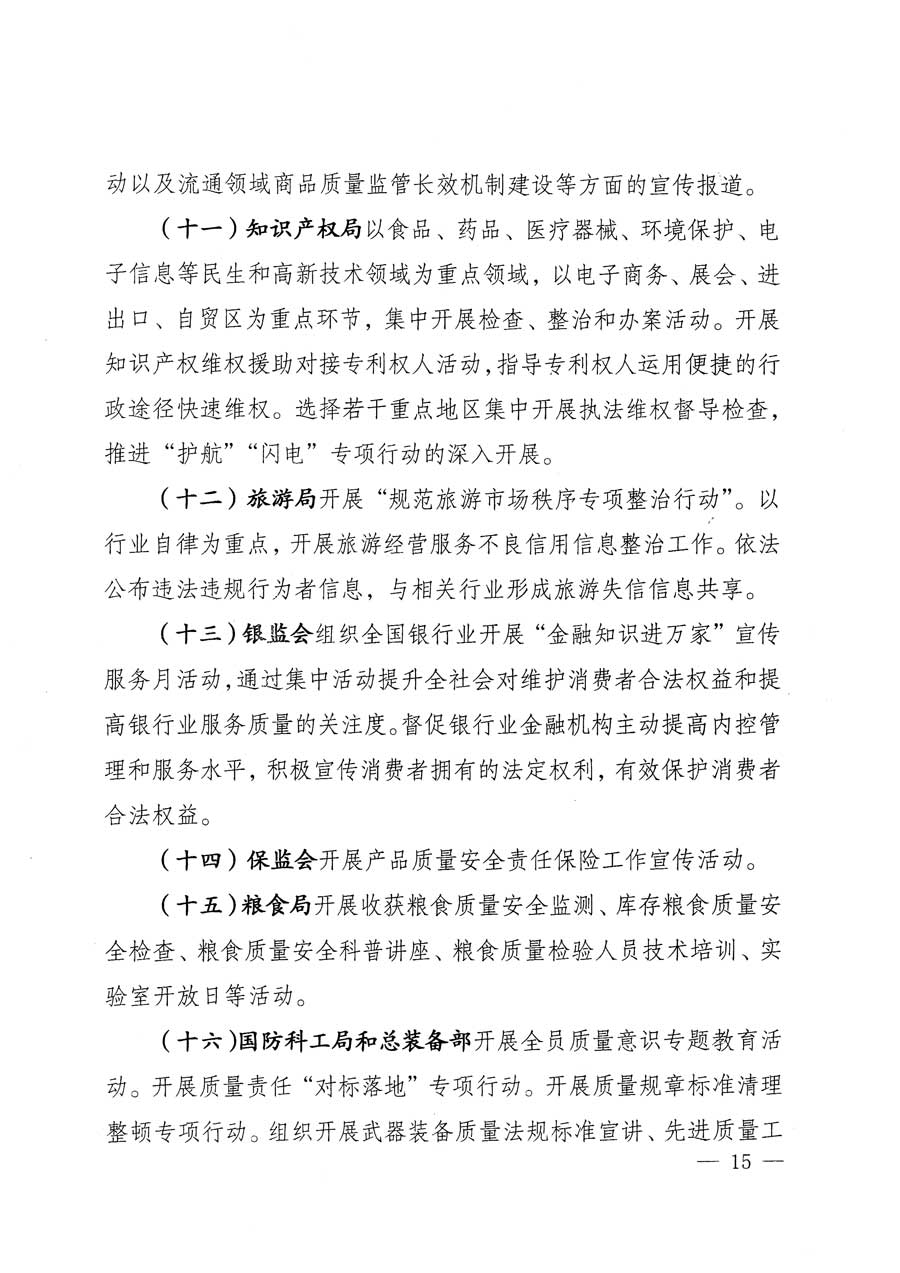 質(zhì)檢總局等關(guān)于開展2015年全國&ldquo;質(zhì)量月&rdquo;活動(dòng)的通知