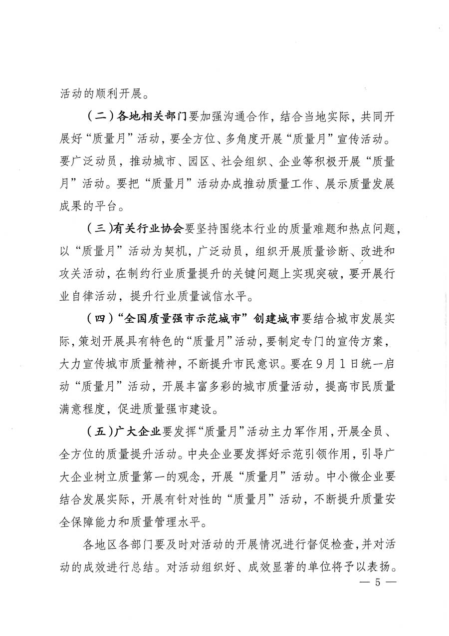 質(zhì)檢總局等關(guān)于開展2015年全國&ldquo;質(zhì)量月&rdquo;活動(dòng)的通知