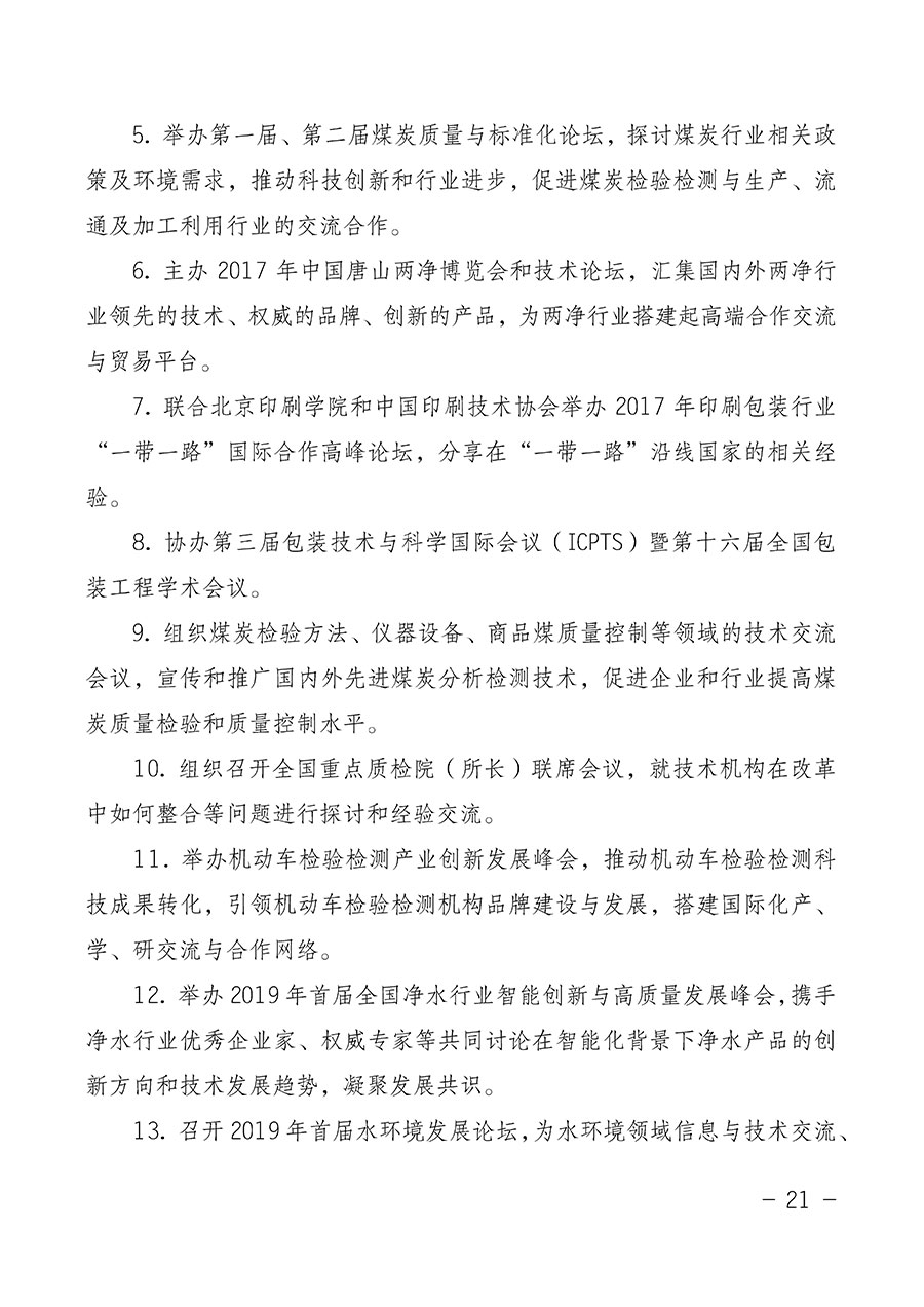 中國質(zhì)量檢驗(yàn)協(xié)會關(guān)于第四屆第一次會員代表大會和第四屆第一次理事會相關(guān)表決結(jié)果的公告(中檢辦發(fā)〔2020〕1號)