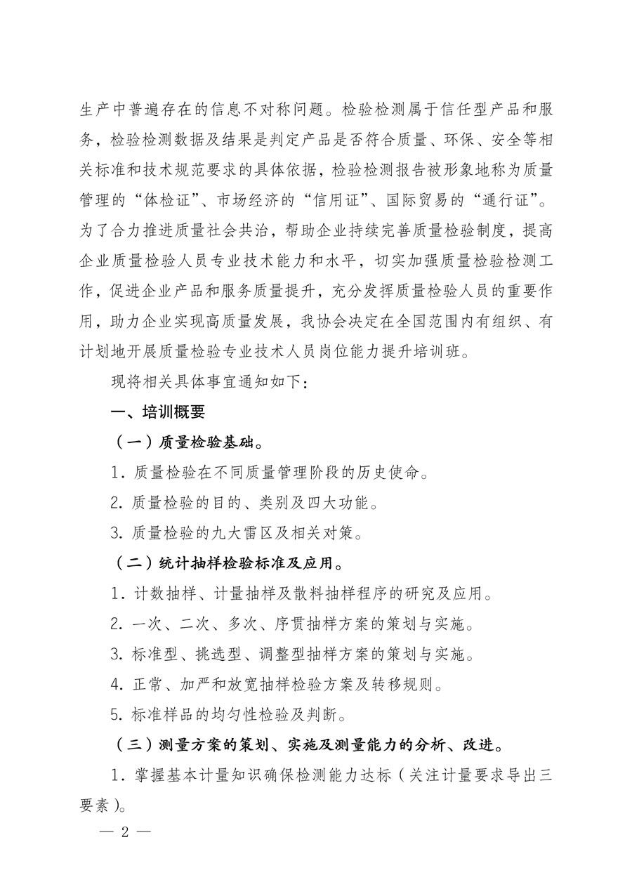 中國質(zhì)量檢驗(yàn)協(xié)會關(guān)于開展質(zhì)量檢驗(yàn)專業(yè)技術(shù)人員崗位能力提升培訓(xùn)的通知(中檢辦發(fā)〔2022〕151號)