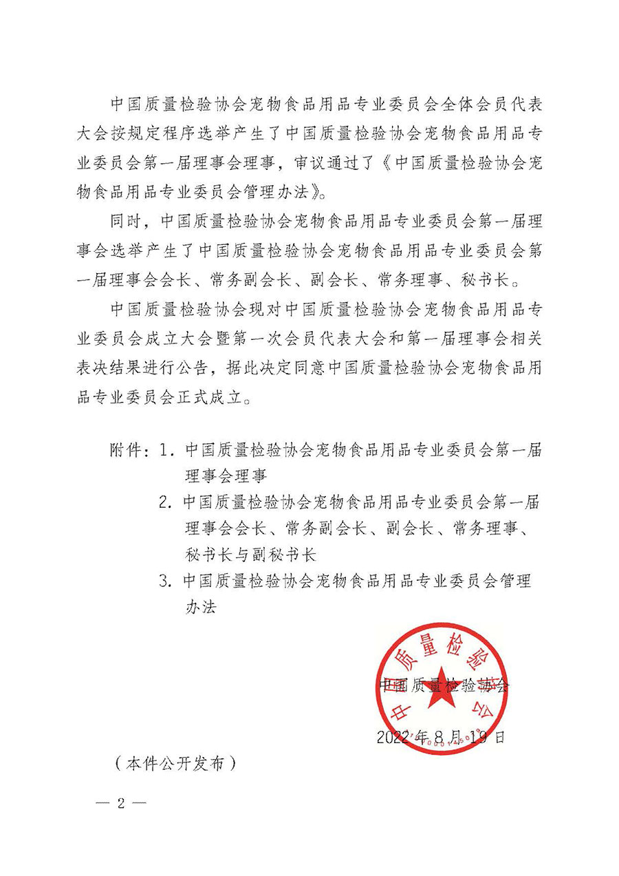 中國質(zhì)量檢驗(yàn)協(xié)會(huì)關(guān)于寵物食品用品專業(yè)委員會(huì)成立大會(huì)暨第一次會(huì)員代表大會(huì)和第一屆理事會(huì)相關(guān)表決結(jié)果的公告(中檢辦發(fā)〔2022〕202號)