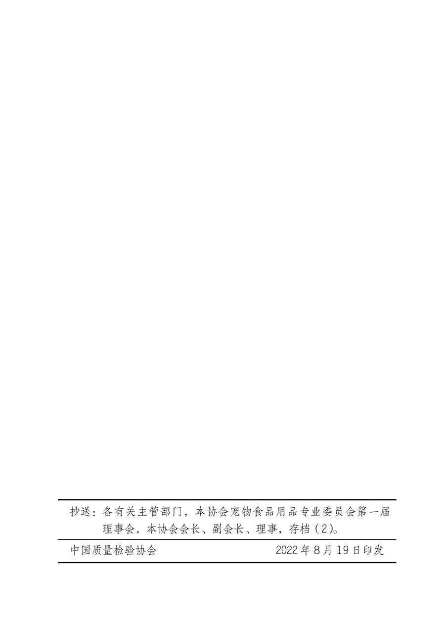 中國質(zhì)量檢驗(yàn)協(xié)會(huì)關(guān)于寵物食品用品專業(yè)委員會(huì)成立大會(huì)暨第一次會(huì)員代表大會(huì)和第一屆理事會(huì)相關(guān)表決結(jié)果的公告(中檢辦發(fā)〔2022〕202號)