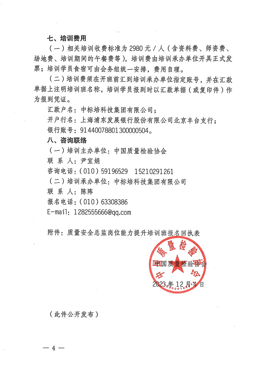 中國質量檢驗協(xié)會關于開展質量安全總監(jiān)崗位能力提升培訓的通知(中檢辦發(fā)〔2023〕171號)