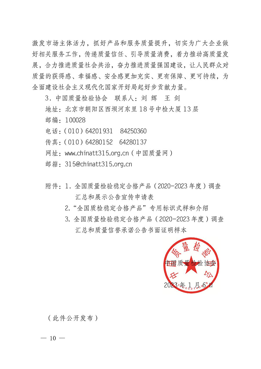 中國(guó)質(zhì)量檢驗(yàn)協(xié)會(huì)關(guān)于組織開展全國(guó)質(zhì)量檢驗(yàn)穩(wěn)定合格產(chǎn)品（2020-2023年度）調(diào)查匯總和展示公告宣傳工作的通知(中檢辦發(fā)〔2023〕2號(hào))