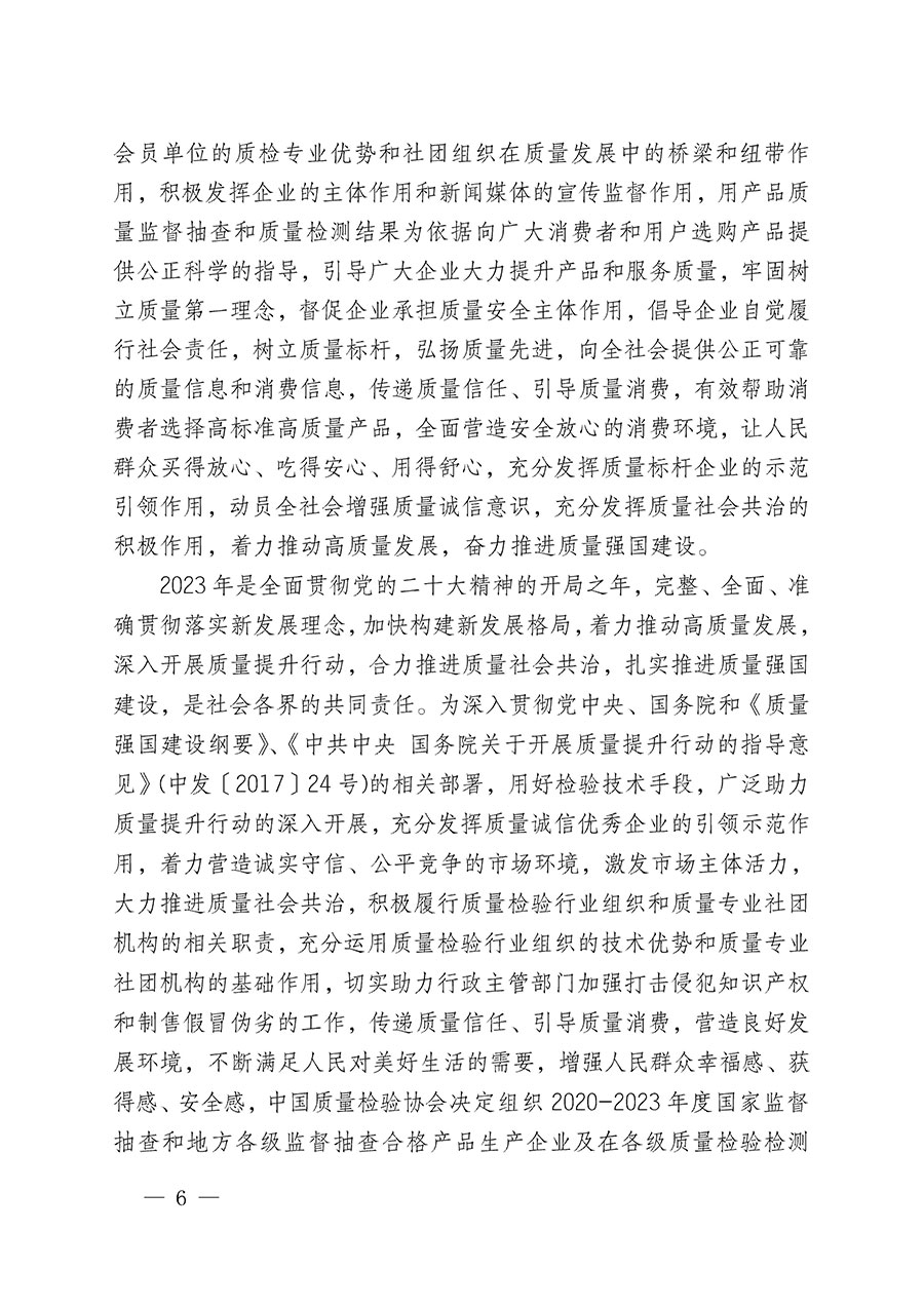 中國(guó)質(zhì)量檢驗(yàn)協(xié)會(huì)關(guān)于組織開展全國(guó)質(zhì)量檢驗(yàn)穩(wěn)定合格產(chǎn)品（2020-2023年度）調(diào)查匯總和展示公告宣傳工作的通知(中檢辦發(fā)〔2023〕2號(hào))
