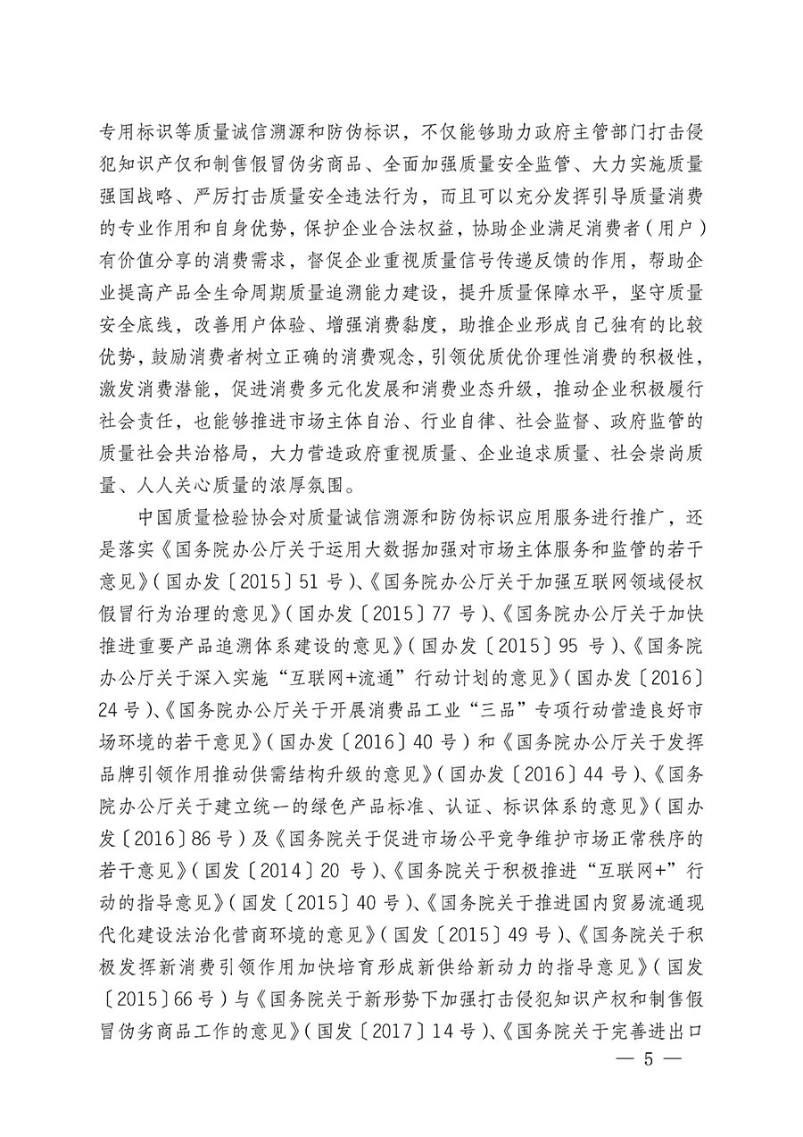 中國質(zhì)量檢驗(yàn)協(xié)會(huì)關(guān)于繼續(xù)大力開展質(zhì)量誠信溯源和防偽標(biāo)識(shí)應(yīng)用服務(wù)推廣工作的通知(中檢辦發(fā)〔2023〕3號(hào))