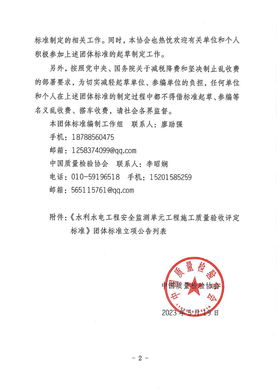 中國(guó)質(zhì)量檢驗(yàn)協(xié)會(huì)關(guān)于批準(zhǔn)《水利水電工程安全監(jiān)測(cè)單元工程施工質(zhì)量驗(yàn)收評(píng)定標(biāo)準(zhǔn)》團(tuán)體標(biāo)準(zhǔn)立項(xiàng)的通知(中檢辦發(fā)〔2023〕92號(hào))
