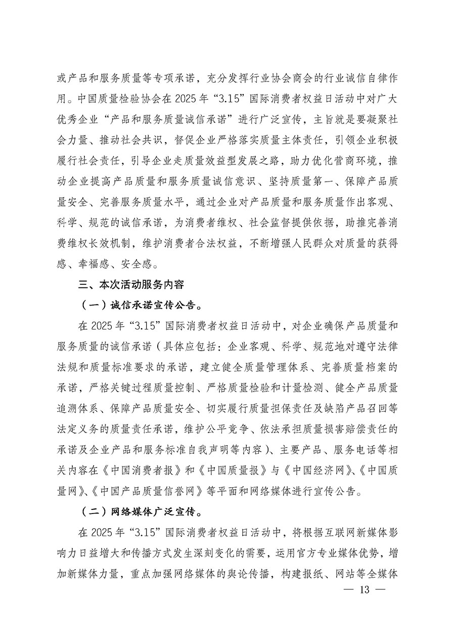 中國質量檢驗協(xié)會關于組織廣大優(yōu)秀企業(yè)開展2025年&ldquo;3.15&rdquo;國際消費者權益日&ldquo;產品和服務質量誠信承諾&rdquo;主題活動的通知(中檢辦發(fā)〔2024〕115號)