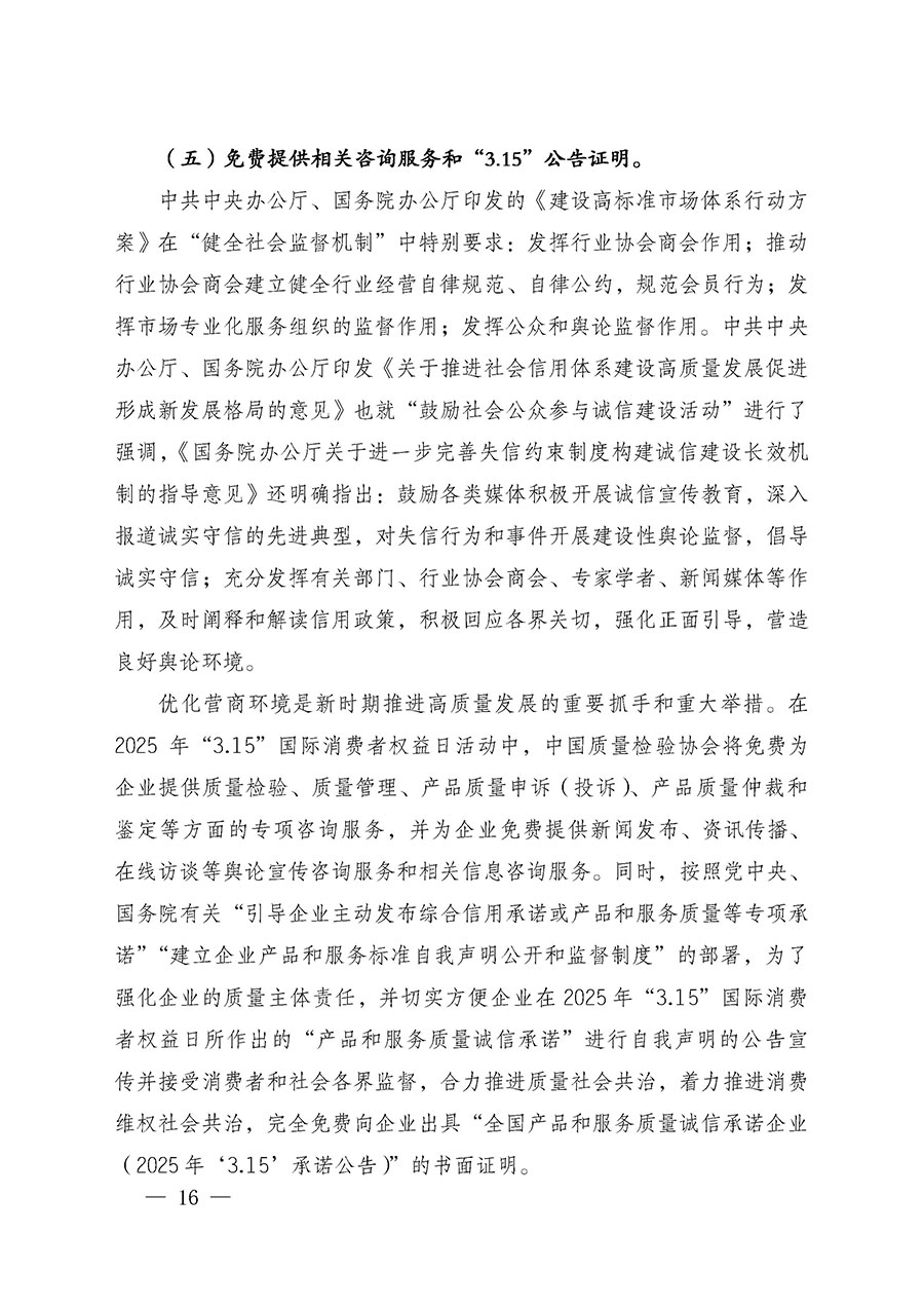 中國質量檢驗協(xié)會關于組織廣大優(yōu)秀企業(yè)開展2025年&ldquo;3.15&rdquo;國際消費者權益日&ldquo;產品和服務質量誠信承諾&rdquo;主題活動的通知(中檢辦發(fā)〔2024〕115號)