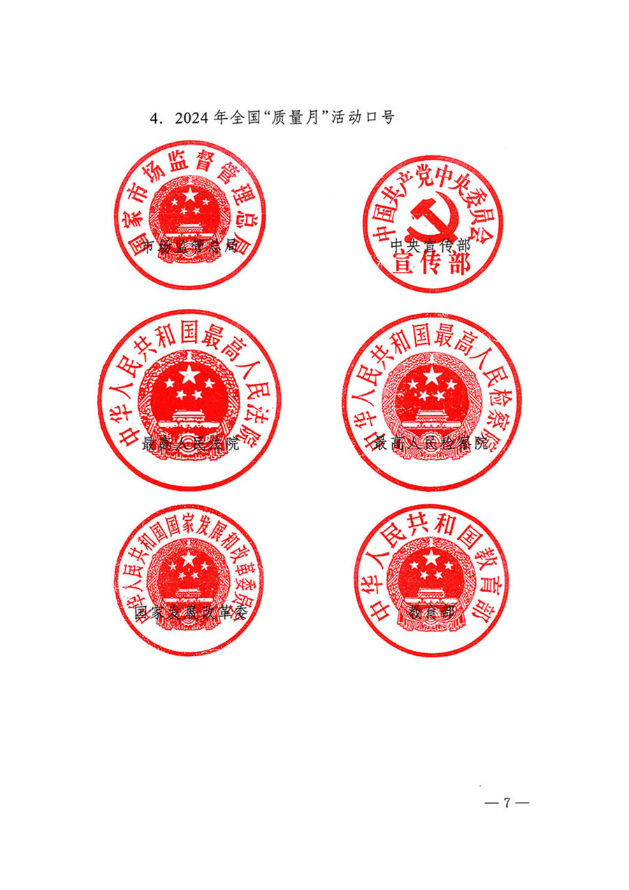 中國質(zhì)量檢驗協(xié)會關于轉(zhuǎn)發(fā)《關于開展2024年全國“質(zhì)量月”活動的通知》的函(質(zhì)檢協(xié)函〔2024〕116號)