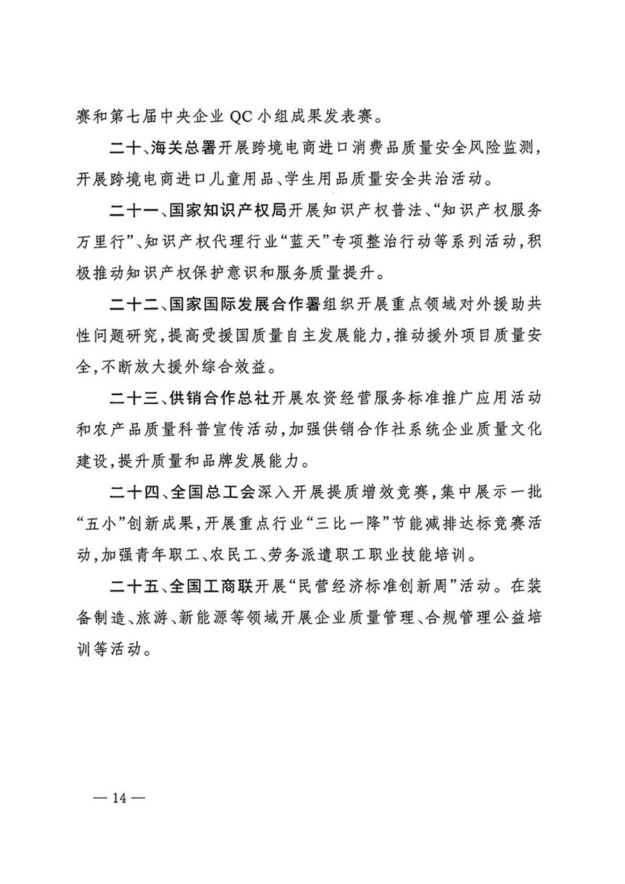 中國質(zhì)量檢驗協(xié)會關于轉(zhuǎn)發(fā)《關于開展2024年全國“質(zhì)量月”活動的通知》的函(質(zhì)檢協(xié)函〔2024〕116號)