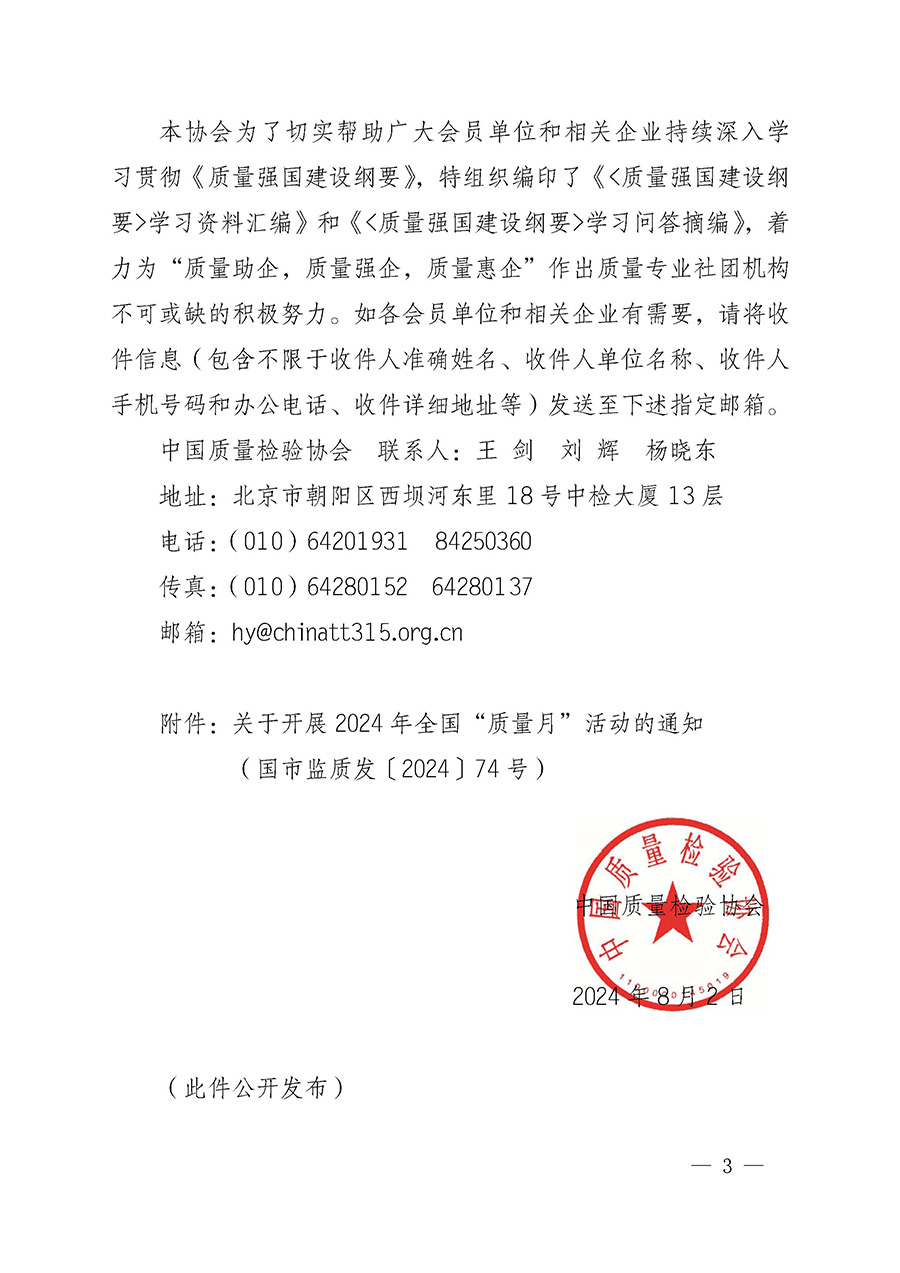 中國質(zhì)量檢驗協(xié)會關于轉(zhuǎn)發(fā)《關于開展2024年全國“質(zhì)量月”活動的通知》的函(質(zhì)檢協(xié)函〔2024〕116號)