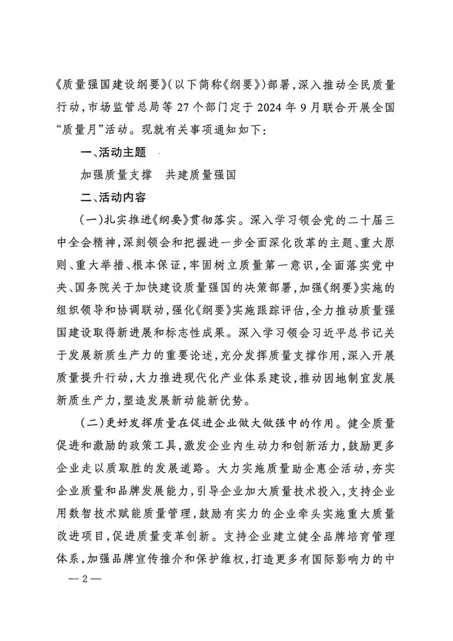 中國質(zhì)量檢驗協(xié)會關于轉(zhuǎn)發(fā)《關于開展2024年全國“質(zhì)量月”活動的通知》的函(質(zhì)檢協(xié)函〔2024〕116號)