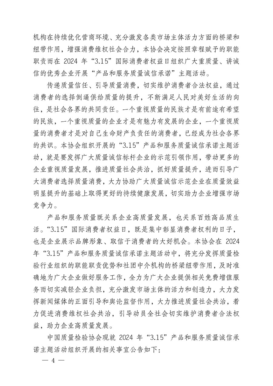 中國(guó)質(zhì)量檢驗(yàn)協(xié)會(huì)關(guān)于組織開(kāi)展2024年&ldquo;3.15&rdquo;產(chǎn)品和服務(wù)質(zhì)量誠(chéng)信承諾主題活動(dòng)的公告(2024年第12號(hào))