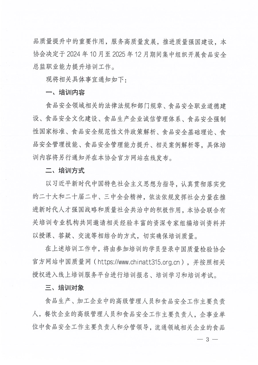 中國質(zhì)量檢驗(yàn)協(xié)會(huì)關(guān)于組織開展食品安全總監(jiān)職業(yè)能力提升培訓(xùn)工作的通知(中檢辦發(fā)〔2024〕123號(hào))