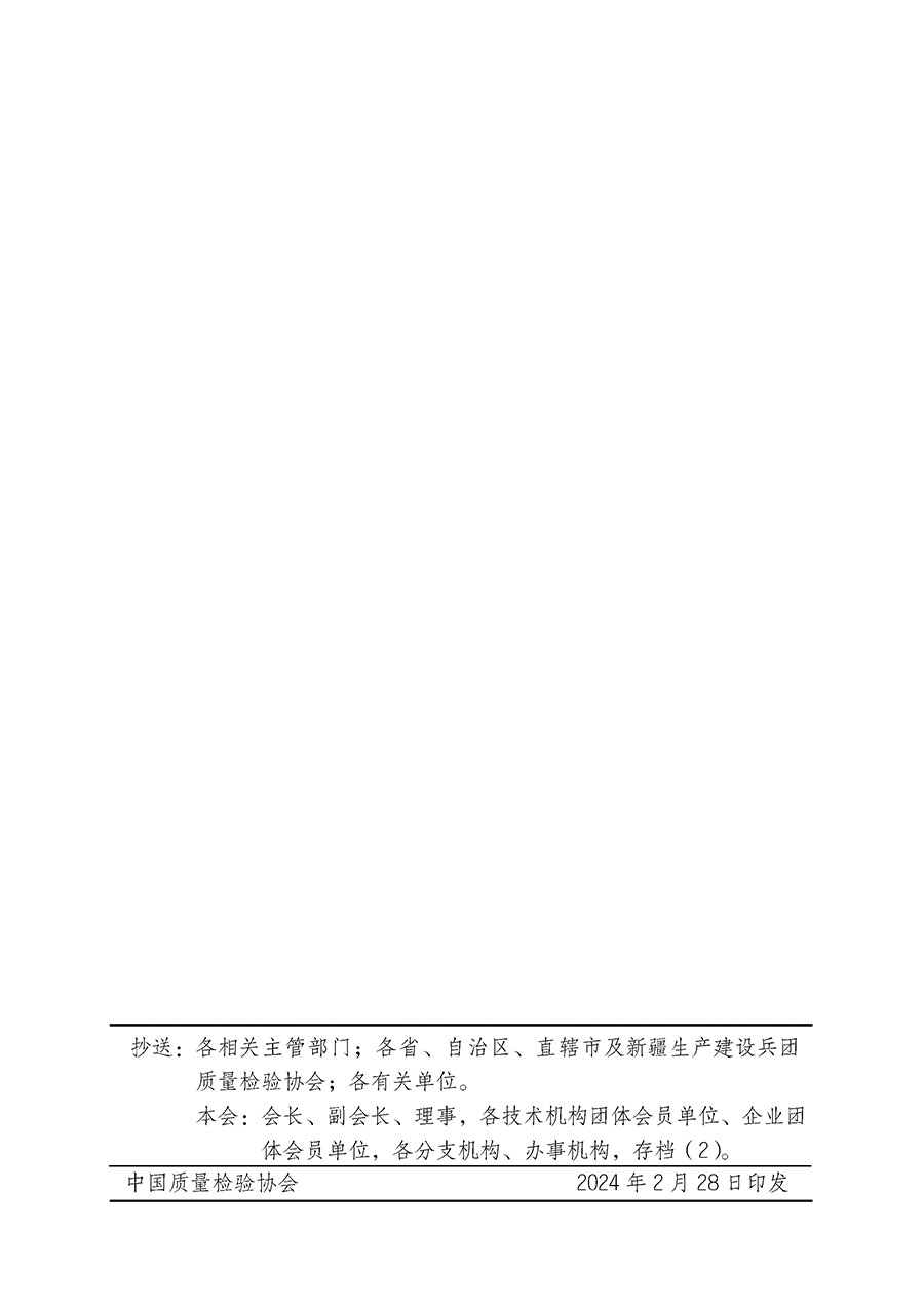 中國(guó)質(zhì)量檢驗(yàn)協(xié)會(huì)關(guān)于開(kāi)展質(zhì)量安全總監(jiān)崗位能力提升培訓(xùn)班的通知(中檢辦發(fā)〔2024〕21號(hào))