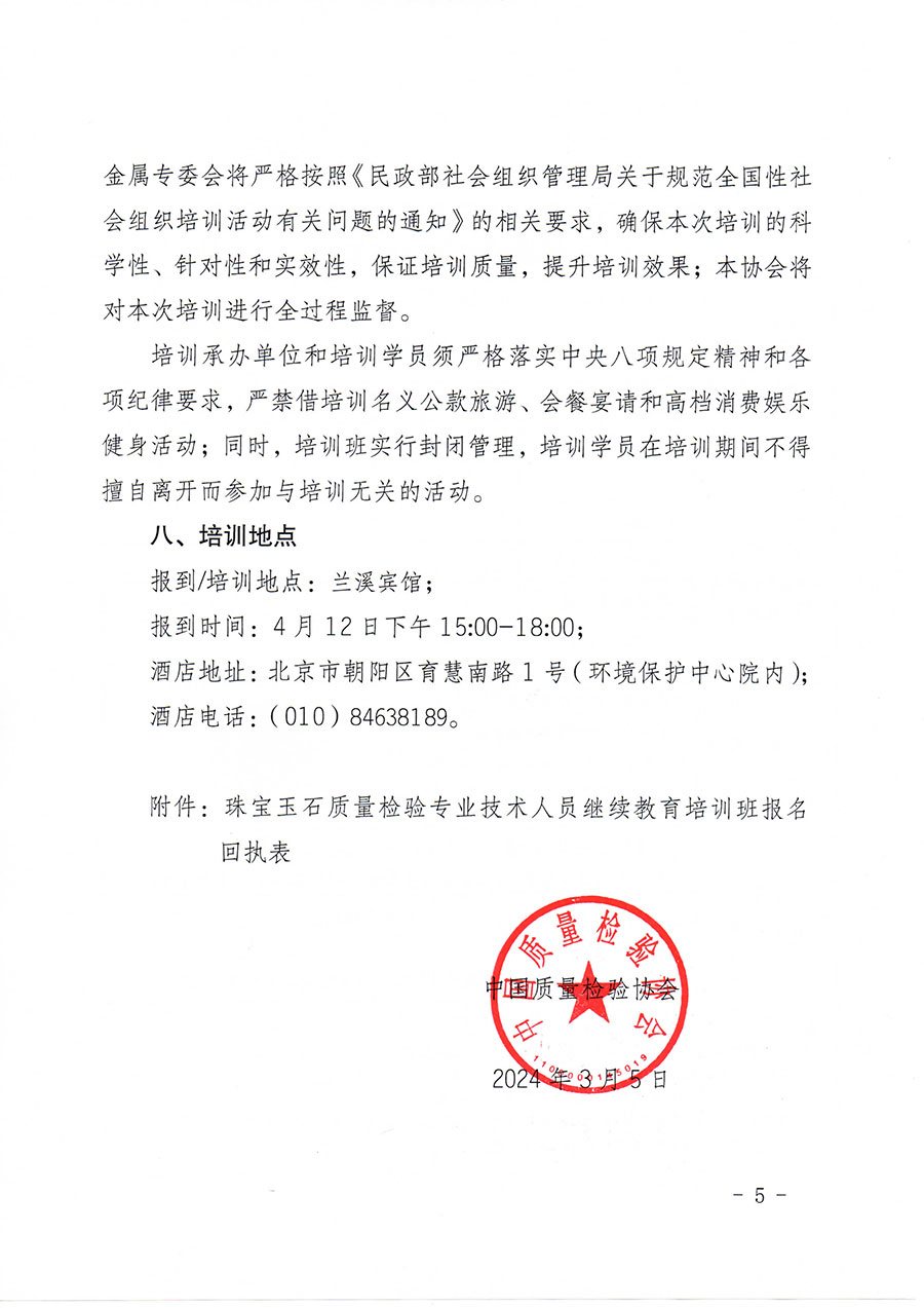 中國質(zhì)量檢驗(yàn)協(xié)會關(guān)于舉辦珠寶玉石質(zhì)量檢驗(yàn)專業(yè)技術(shù)人員繼續(xù)教育培訓(xùn)班的通知(中檢辦發(fā)〔2024〕24號)