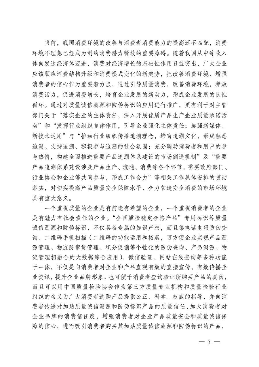 中國(guó)質(zhì)量檢驗(yàn)協(xié)會(huì)關(guān)于繼續(xù)大力開(kāi)展質(zhì)量誠(chéng)信溯源和防偽標(biāo)識(shí)應(yīng)用服務(wù)推廣工作的通知(中檢辦發(fā)〔2024〕3號(hào))