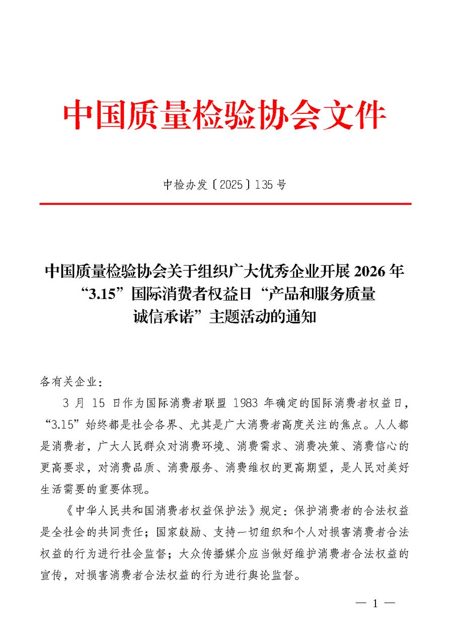 中國(guó)質(zhì)量檢驗(yàn)協(xié)會(huì)關(guān)于組織廣大優(yōu)秀企業(yè)開展2026年&ldquo;3.15&rdquo;國(guó)際消費(fèi)者權(quán)益日&ldquo;產(chǎn)品和服務(wù)質(zhì)量誠(chéng)信承諾&rdquo;主題活動(dòng)的通知(中檢辦發(fā)〔2025〕135號(hào))