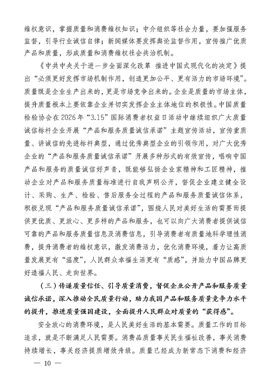 中國(guó)質(zhì)量檢驗(yàn)協(xié)會(huì)關(guān)于組織廣大優(yōu)秀企業(yè)開展2026年&ldquo;3.15&rdquo;國(guó)際消費(fèi)者權(quán)益日&ldquo;產(chǎn)品和服務(wù)質(zhì)量誠(chéng)信承諾&rdquo;主題活動(dòng)的通知(中檢辦發(fā)〔2025〕135號(hào))