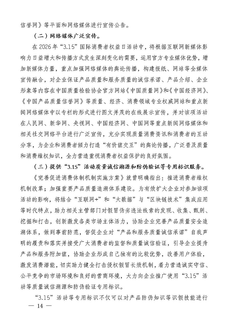 中國(guó)質(zhì)量檢驗(yàn)協(xié)會(huì)關(guān)于組織廣大優(yōu)秀企業(yè)開展2026年&ldquo;3.15&rdquo;國(guó)際消費(fèi)者權(quán)益日&ldquo;產(chǎn)品和服務(wù)質(zhì)量誠(chéng)信承諾&rdquo;主題活動(dòng)的通知(中檢辦發(fā)〔2025〕135號(hào))