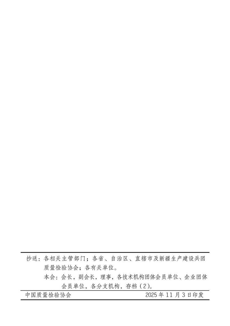 中國(guó)質(zhì)量檢驗(yàn)協(xié)會(huì)關(guān)于組織廣大優(yōu)秀企業(yè)開展2026年&ldquo;3.15&rdquo;國(guó)際消費(fèi)者權(quán)益日&ldquo;產(chǎn)品和服務(wù)質(zhì)量誠(chéng)信承諾&rdquo;主題活動(dòng)的通知(中檢辦發(fā)〔2025〕135號(hào))