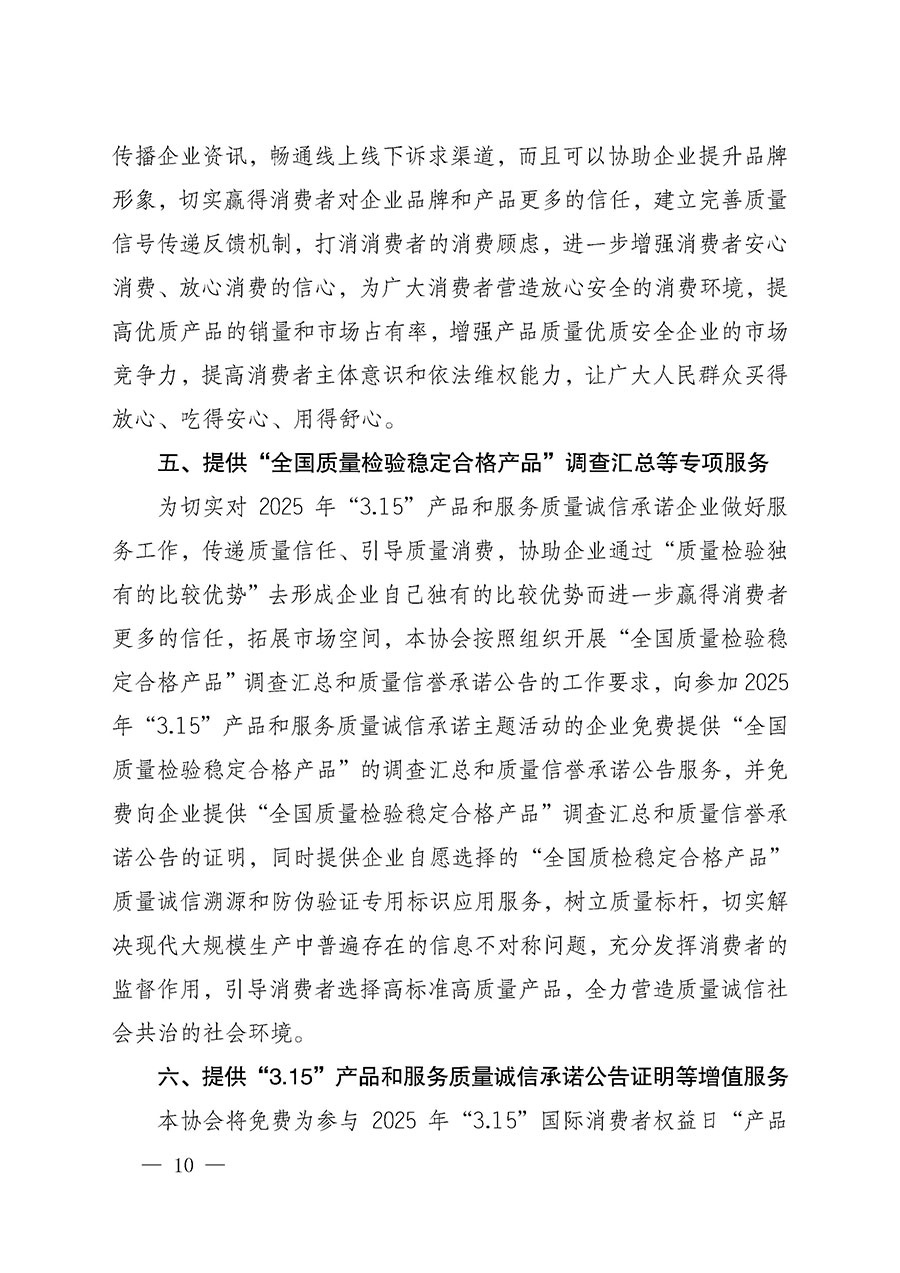 中國質(zhì)量檢驗協(xié)會關(guān)于組織開展2025年&ldquo;3.15&rdquo;國際消費者權(quán)益日&ldquo;產(chǎn)品和服務(wù)質(zhì)量誠信承諾&rdquo;主題活動的公告(中國質(zhì)量檢驗協(xié)會公告&bull;2025年第6號)