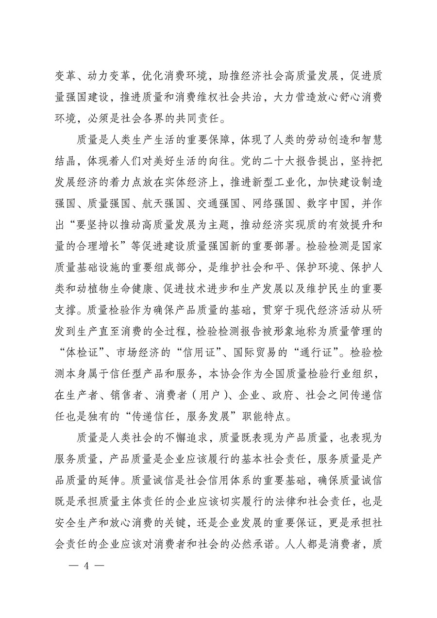 中國質(zhì)量檢驗協(xié)會關(guān)于組織開展2025年&ldquo;3.15&rdquo;國際消費者權(quán)益日&ldquo;產(chǎn)品和服務(wù)質(zhì)量誠信承諾&rdquo;主題活動的公告(中國質(zhì)量檢驗協(xié)會公告&bull;2025年第6號)