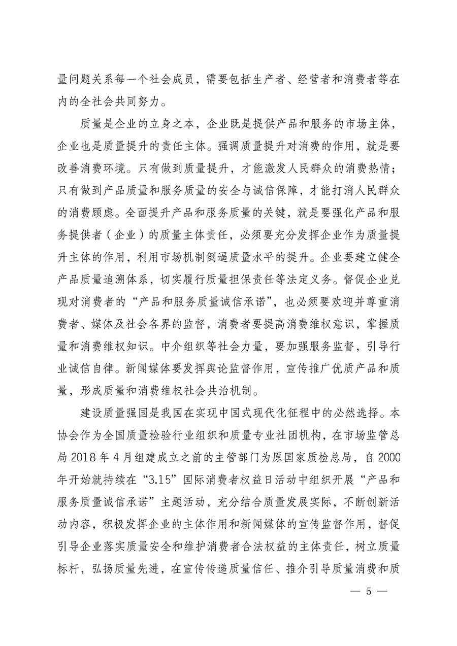 中國質(zhì)量檢驗協(xié)會關(guān)于組織開展2025年&ldquo;3.15&rdquo;國際消費者權(quán)益日&ldquo;產(chǎn)品和服務(wù)質(zhì)量誠信承諾&rdquo;主題活動的公告(中國質(zhì)量檢驗協(xié)會公告&bull;2025年第6號)