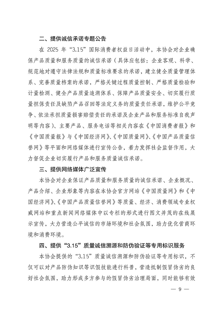 中國質(zhì)量檢驗協(xié)會關(guān)于組織開展2025年&ldquo;3.15&rdquo;國際消費者權(quán)益日&ldquo;產(chǎn)品和服務(wù)質(zhì)量誠信承諾&rdquo;主題活動的公告(中國質(zhì)量檢驗協(xié)會公告&bull;2025年第6號)