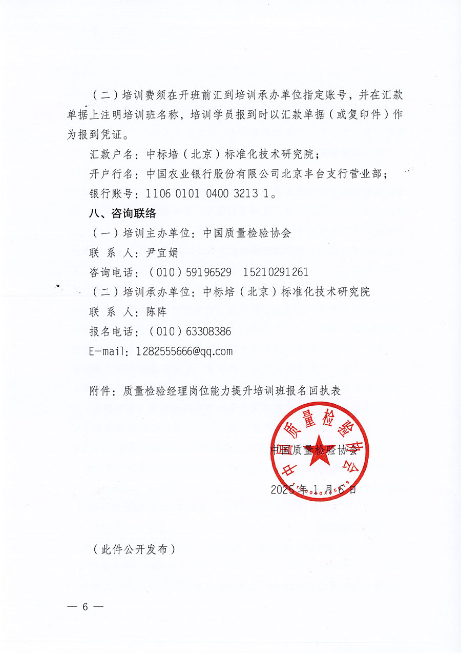 中國質(zhì)量檢驗協(xié)會關(guān)于開展質(zhì)量檢驗經(jīng)理崗位能力提升培訓班的通知(中檢辦發(fā)〔2025〕8號)