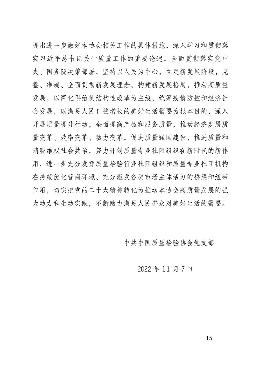 中共中國質(zhì)量檢驗(yàn)協(xié)會(huì)黨支部關(guān)于認(rèn)真學(xué)習(xí)宣傳貫徹黨的二十大精神的通知(中檢協(xié)黨發(fā)〔2022〕3號)