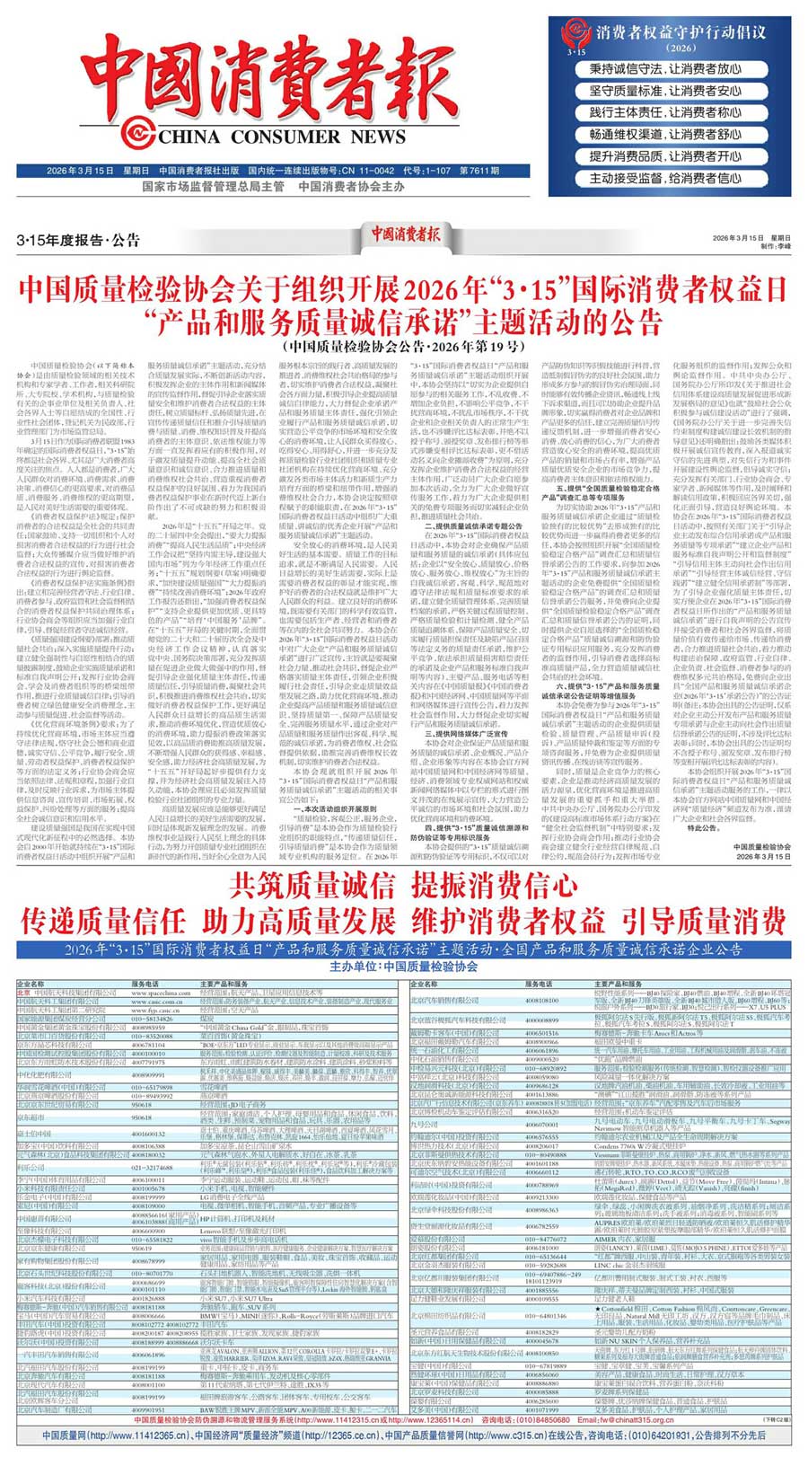 中國質(zhì)量檢驗協(xié)會關(guān)于組織開展2026年&ldquo;3.15&rdquo;國際消費者權(quán)益日&ldquo;產(chǎn)品和服務(wù)質(zhì)量誠信承諾&rdquo;主題活動的公告(中國質(zhì)量檢驗協(xié)會公告&bull;2026年第19號)