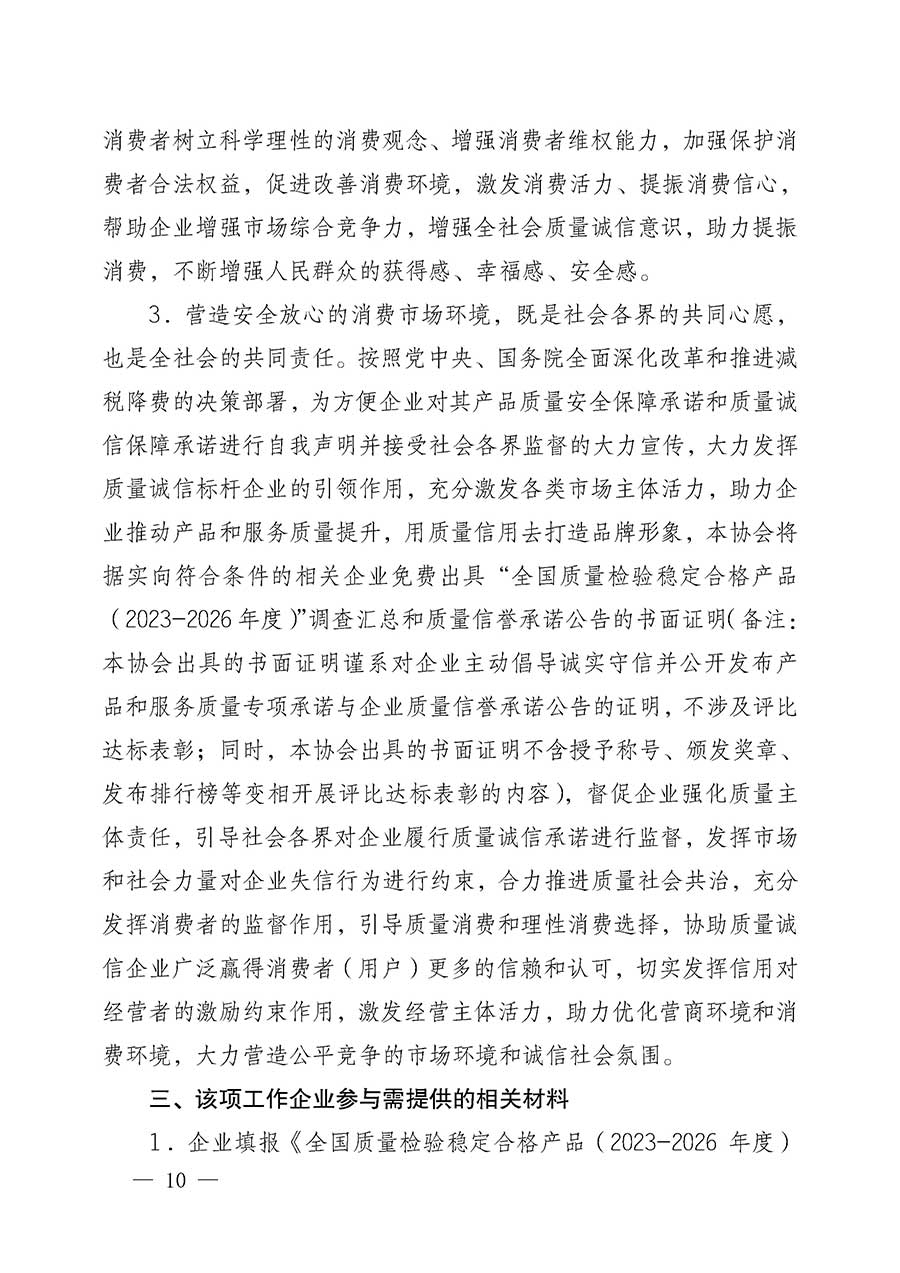 中國質(zhì)量檢驗(yàn)協(xié)會(huì)關(guān)于組織開展全國質(zhì)量檢驗(yàn)穩(wěn)定合格產(chǎn)品（2023-2026年度）調(diào)查匯總和質(zhì)量信譽(yù)承諾公告宣傳工作的公告(中國質(zhì)量檢驗(yàn)協(xié)會(huì)公告&bull;2026年第3號(hào))