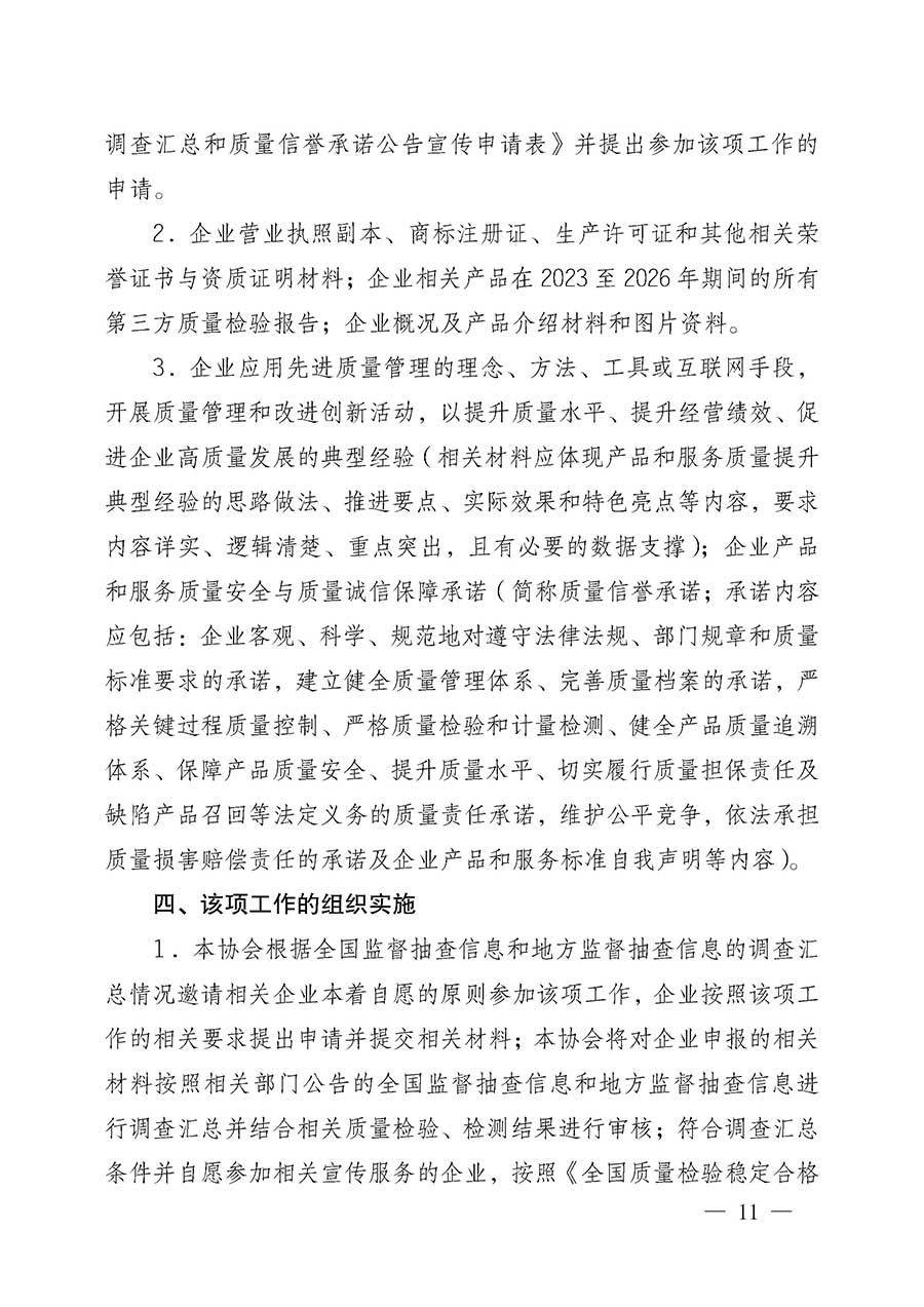 中國質(zhì)量檢驗(yàn)協(xié)會(huì)關(guān)于組織開展全國質(zhì)量檢驗(yàn)穩(wěn)定合格產(chǎn)品（2023-2026年度）調(diào)查匯總和質(zhì)量信譽(yù)承諾公告宣傳工作的公告(中國質(zhì)量檢驗(yàn)協(xié)會(huì)公告&bull;2026年第3號(hào))