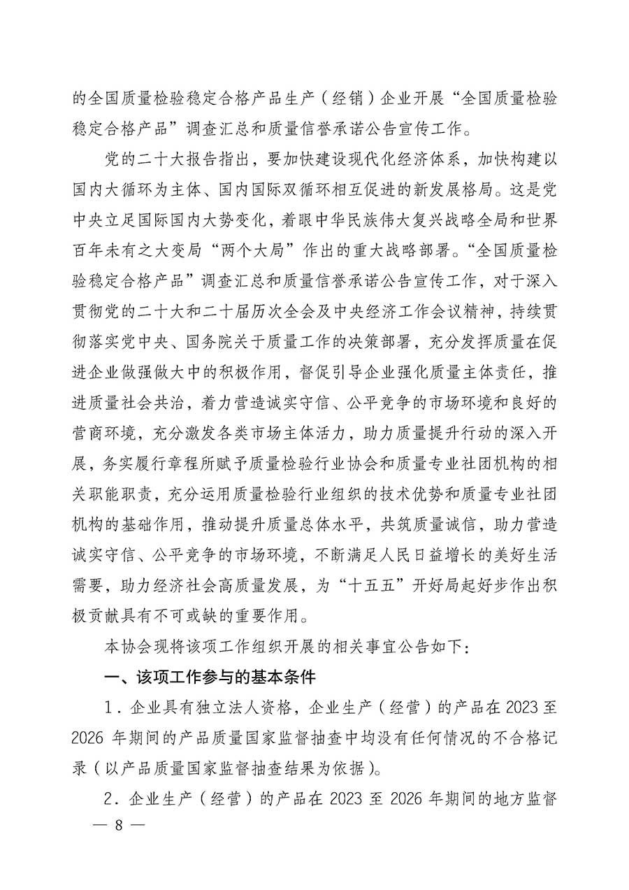 中國質(zhì)量檢驗(yàn)協(xié)會(huì)關(guān)于組織開展全國質(zhì)量檢驗(yàn)穩(wěn)定合格產(chǎn)品（2023-2026年度）調(diào)查匯總和質(zhì)量信譽(yù)承諾公告宣傳工作的公告(中國質(zhì)量檢驗(yàn)協(xié)會(huì)公告&bull;2026年第3號(hào))