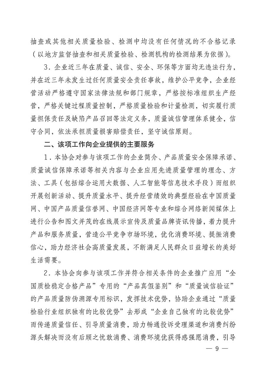 中國質(zhì)量檢驗(yàn)協(xié)會(huì)關(guān)于組織開展全國質(zhì)量檢驗(yàn)穩(wěn)定合格產(chǎn)品（2023-2026年度）調(diào)查匯總和質(zhì)量信譽(yù)承諾公告宣傳工作的公告(中國質(zhì)量檢驗(yàn)協(xié)會(huì)公告&bull;2026年第3號(hào))