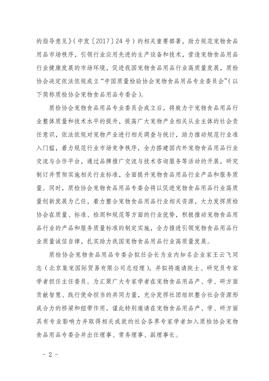 中國(guó)質(zhì)量檢驗(yàn)協(xié)會(huì)關(guān)于懇請(qǐng)有關(guān)專(zhuān)家學(xué)者加入寵物食品用品專(zhuān)業(yè)委員會(huì)的邀請(qǐng)函