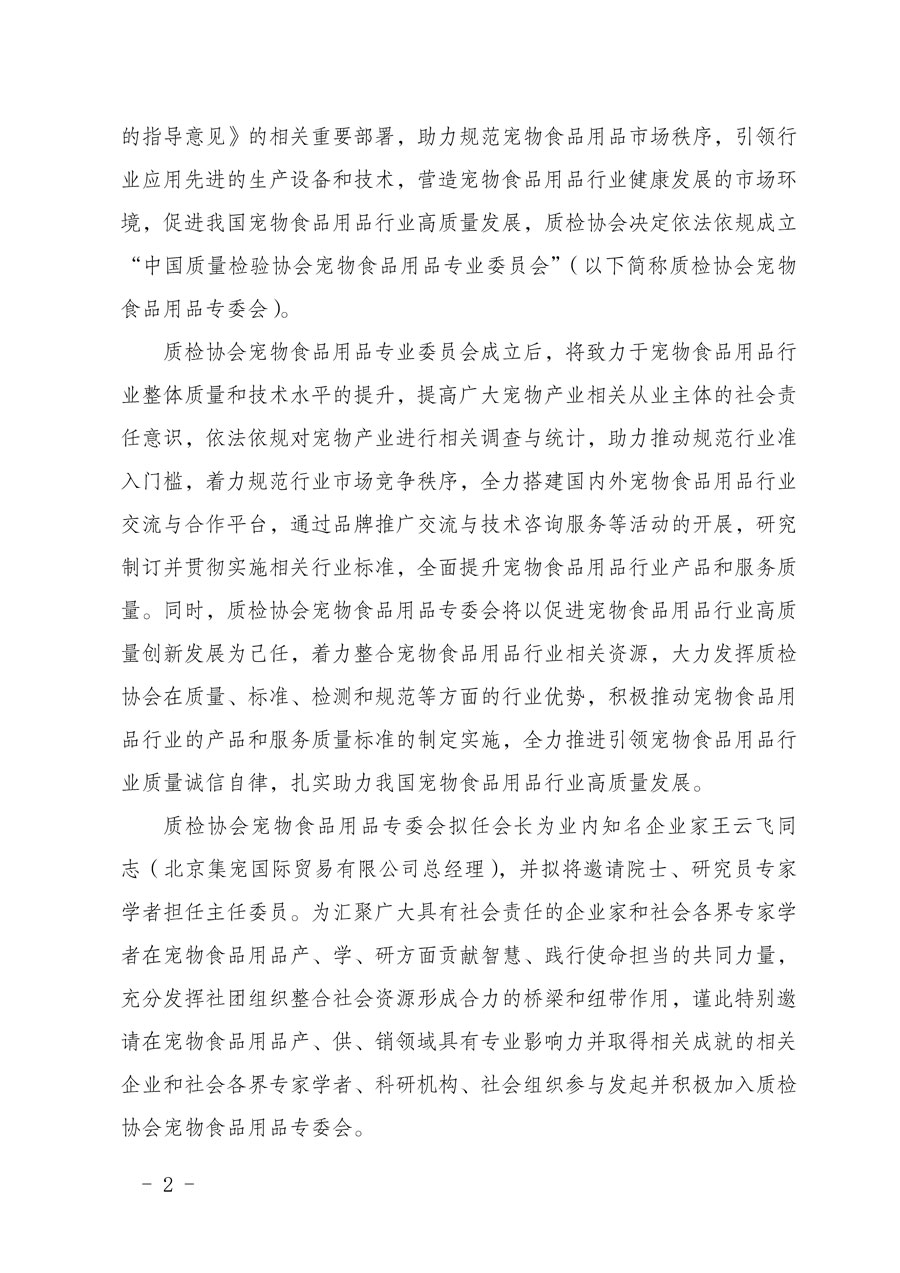 中國質量檢驗協(xié)會關于邀請有關單位加入寵物食品用品專業(yè)委員會的函